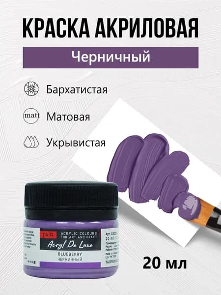 Краска акриловая матовая пастельная художественная Акрил Де Люкс, "Таир", 20 мл, Черничный