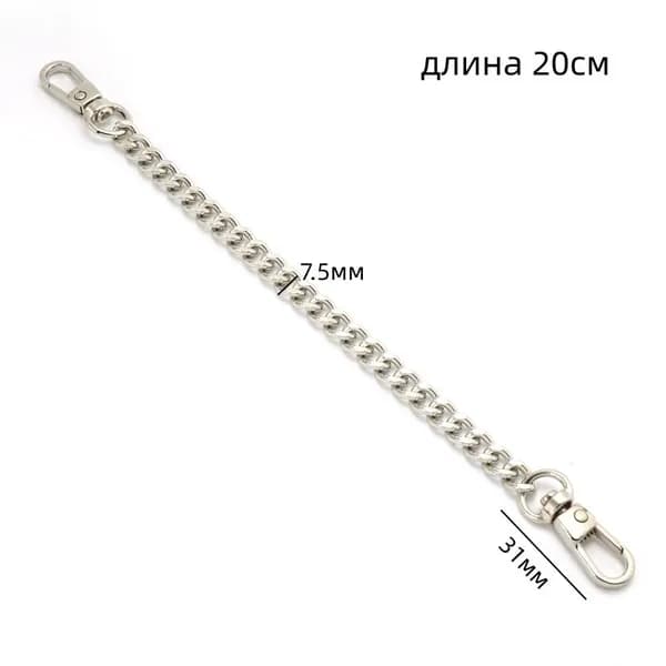 Цепочка для сумки 20 см, плоская, с карабинами,серебро
