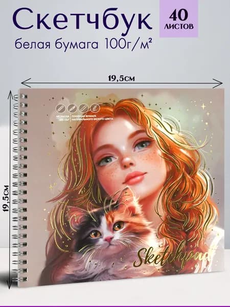 Альбом для рисования (Скетчпад) 195х195 мм 40 л с белой офсетной бумагой 100 г/м2