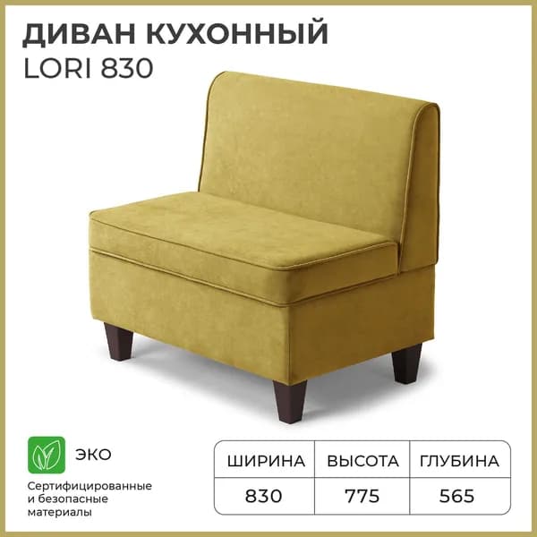 Диван кухонный НОРТА Лори 830х565х775 Горчичный, Велюр