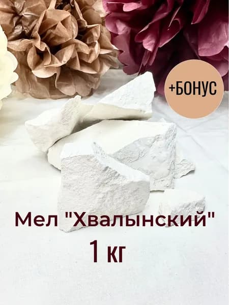 Мел Мелота LM природный "Хвалынский" 1 кг