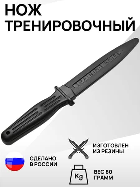 Макет ножа тренировочный из пластмассы (резина 1М)