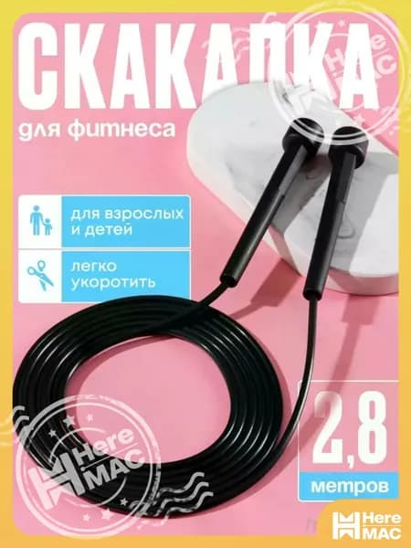 Скакалка для фитнеса 280 см для взрослых и детей HEREMAC