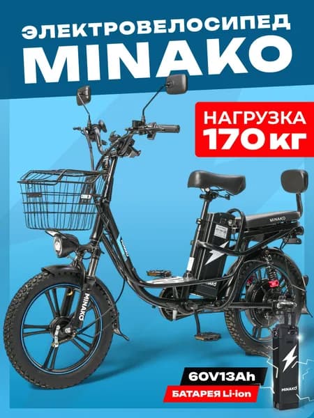Электровелосипед MINAKO V8 PRO 60V/12Ah, всесезонная резина