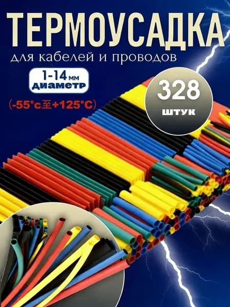 Термоусадка для проводов, разноцветные,набор из 164 штук