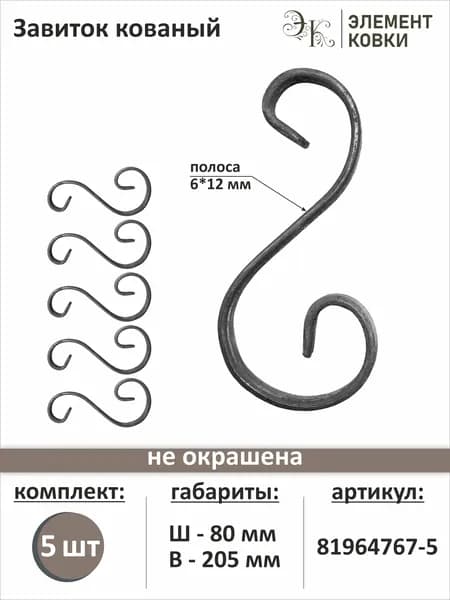Завиток кованый S-образный ассим., 81964767, 5 шт.