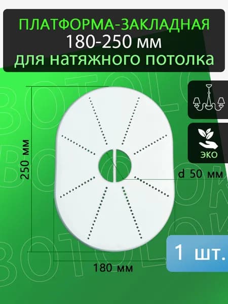 Закладная платформа 250х180мм под люстру для натяжного потолка, 1 штука