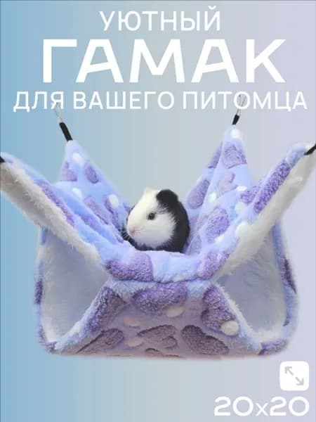 Гамак для крыс и грызунов 20x20 см. Двухъярусный. Для хомяка, белки дегу. Подвесной домик для грызунов, крыс, хомяков, белок, шиншилл, морских свинок