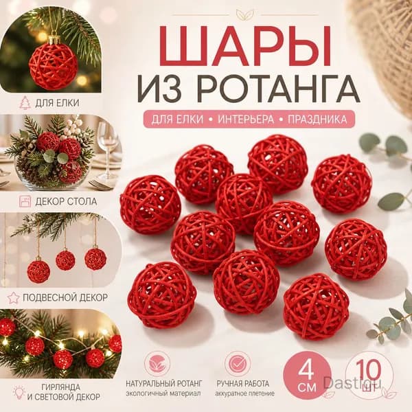 Шары из лозы круглые диаметром 4 см, 10 шт, декор из ротанга