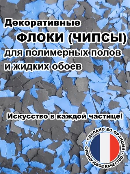 Флоки (чипсы) для жидких обоев и полимерных полов (Набор №14) 500г.