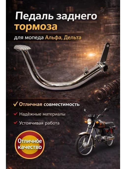 Педаль заднего тормоза для мопеда Альфа, Дельта