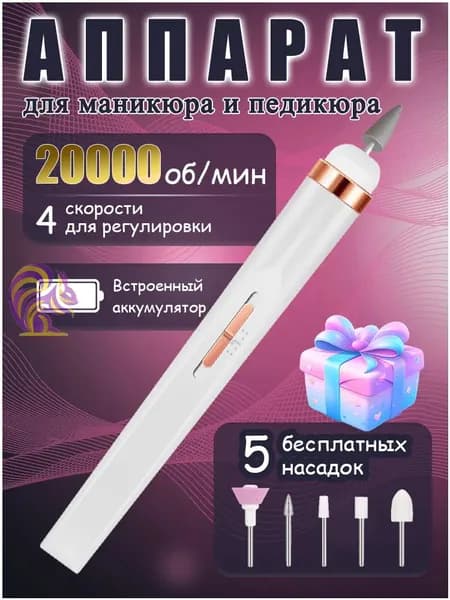 Аппарат для маникюра, педикюра