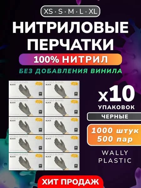 Wally plastic, Перчатки нитриловые (нитрил 100%), одноразовые, неопудренные, текстурированные - 1000 шт. (500 пар) Цвет Черный Размер XL