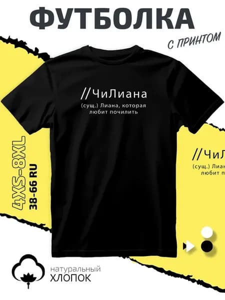 Футболка имя Лиана