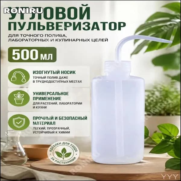 Пульверизатор угловой 500 мл с длинным изогнутым носиком, прозрачная бутылка для точного капельного полива комнатных растений, лабораторного и кулинарного использования