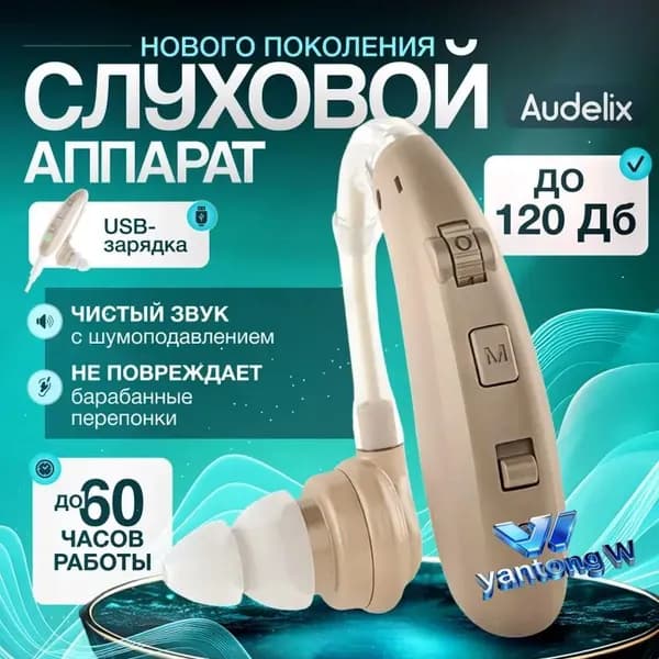 Слуховой аппарат усилитель звука для пожилых с зарядкой