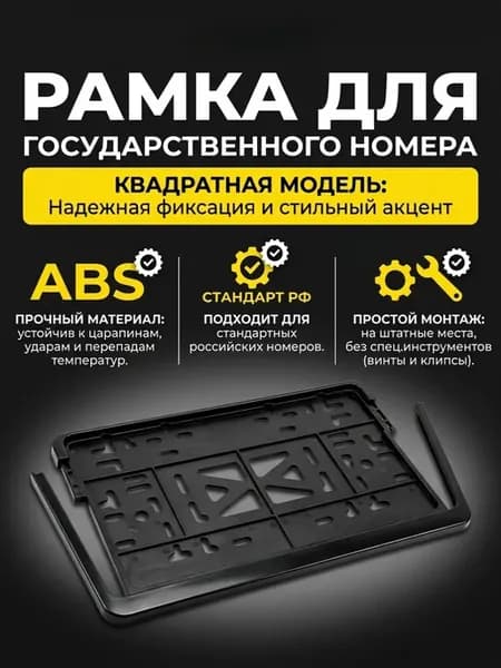 Рамка госномера квадратная