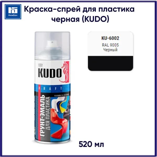 Грунт-эмаль для пластик быстросохнущая акриловая матовая черный RAL 9005 KUDO KU-6002 520 мл