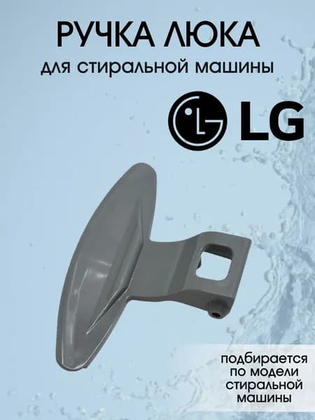 Ручка люка для стиральной машины LG, MEB62456301, 3650EN3005A
