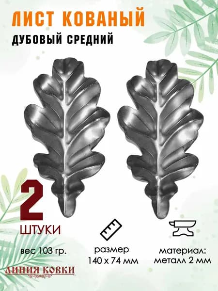 Кованый лист дубовый средний, элемент для сварки и декора 140х74 мм (комплект 2 шт)