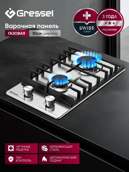 Варочная панель газовая 2 конфорки 30см GRESSEL U30V20M000 нержавеющая сталь, газ-контроль, автоматический поджиг, чугунные решетки, термостойкие регуляторы, 3 года гарантии