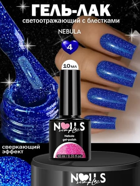 Светоотражающий гель-лак с блестками Cosmic Nebula