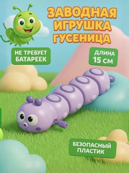 Игрушка заводная "Гусеница", цвет фиолетовый / развивающая игрушка