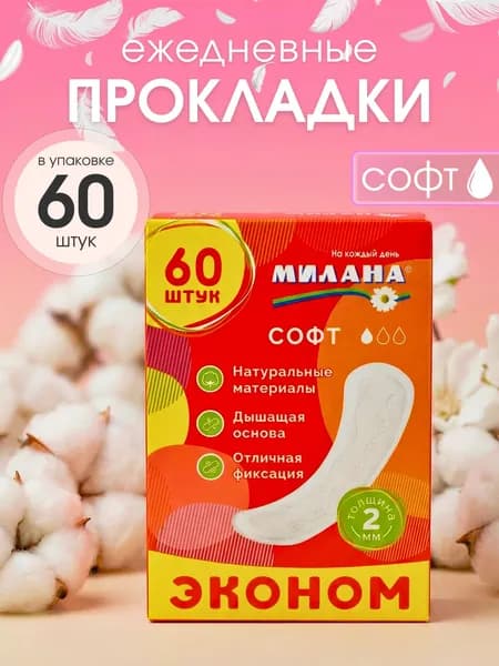 Милана Прокладки женские 60 шт