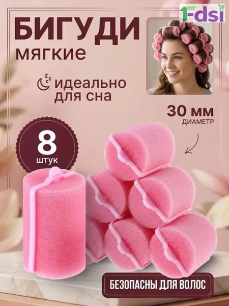 Бигуди, диаметр 30 мм, 8 шт