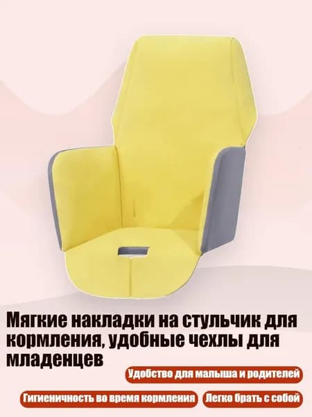 Мягкие накладки на стульчик для кормления, удобные чехлы для младенцев, Желтый