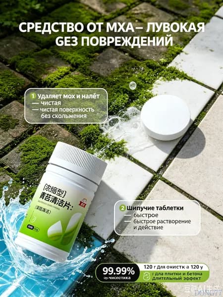 Концентрированные таблетки для удаления мха и лишайника, для бетона, плитки, камня, 120 г (заменяет 30 флаконов жидкого средства)