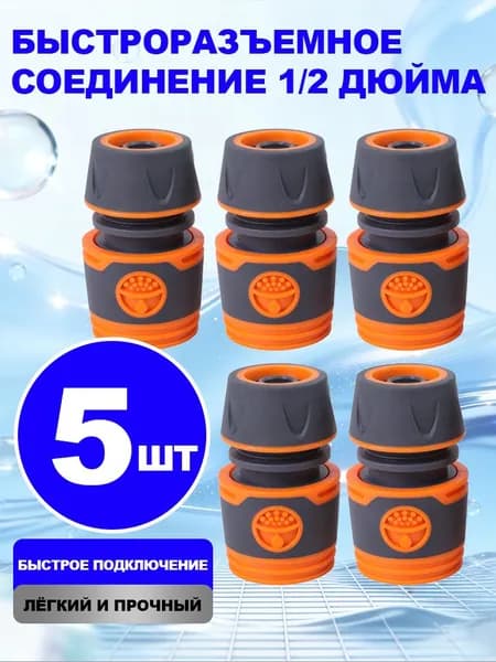 5 шт. Быстросъемный коннектор 1/2 (муфта для шланга) быстросъём, для воды, воздуха