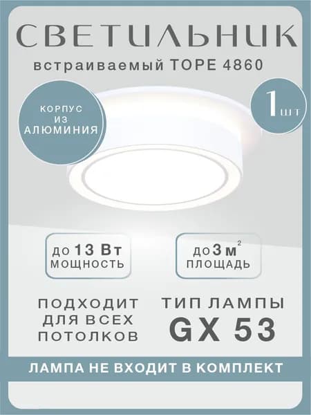 Светильник потолочный встраиваемый / спот потолочный Tope 4860-1R, Schaffner. Цвет белый, GX53, 13 Вт