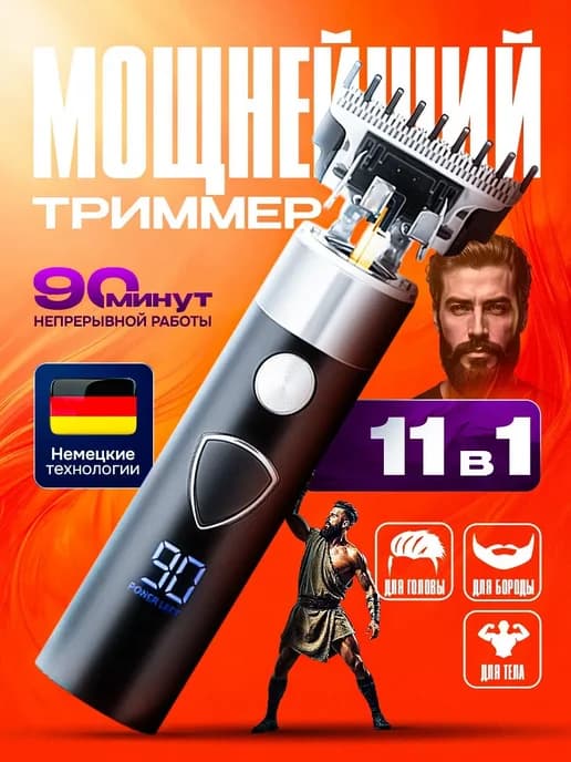 Триммер для бороды и усов