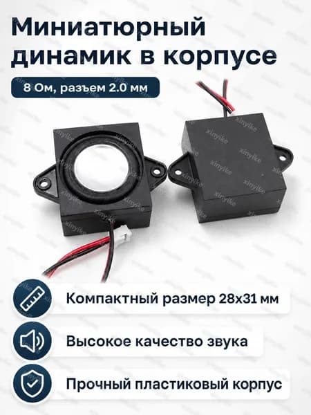 Мини-динамик для умного дома 2831, 8 Ом, 3 Вт, с разъёмом 2.0 мм, чёрный
