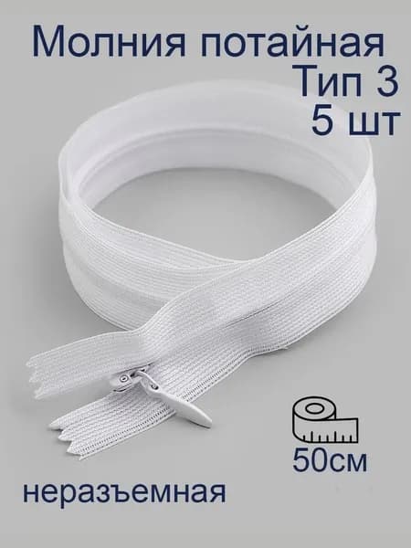 Молния потайная Тип 3 50 см неразъемная 5 шт
