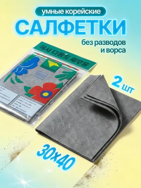 Салфетки для уборки, серый, 30x40 см, 2 шт.