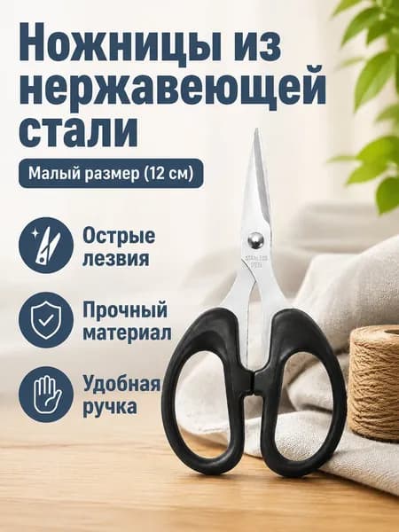 НожницыПортновские 12 см, 1 шт.