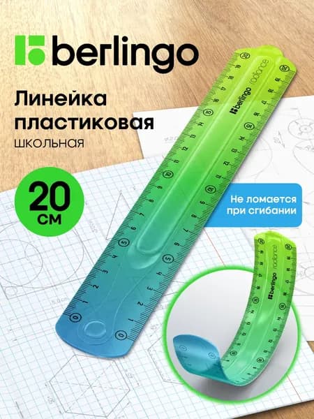 Линейка 20 см гибкая для школы пластиковая