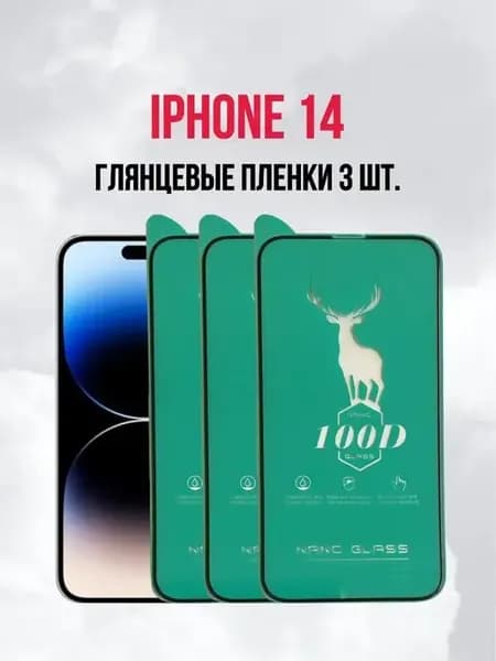 Пленка для iPhone 14, 13, 13 Pro 3ШТ