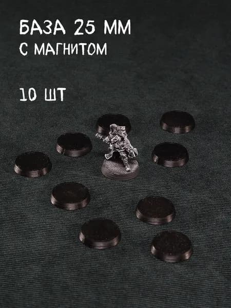 Базы для миниатюр 25мм с магнитами 10шт