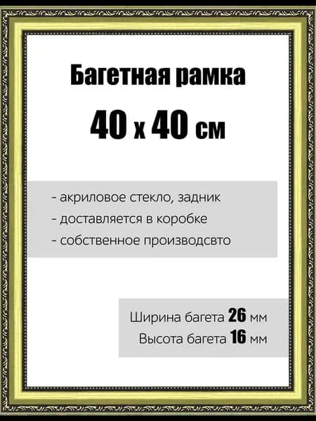 Рамка багетная для картин со стеклом 40 x 40 см, РБ-048