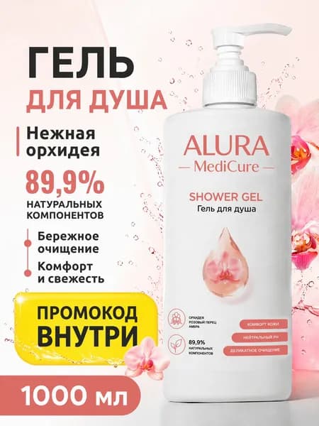 Гель для душа женский, парфюмированный Alura MediCure, питательный, 1 л