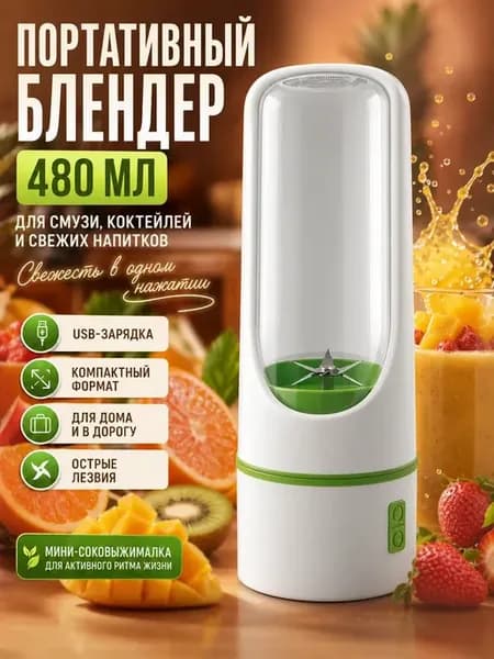 Портативный мини блендер для смузи и коктейлей 480 мл