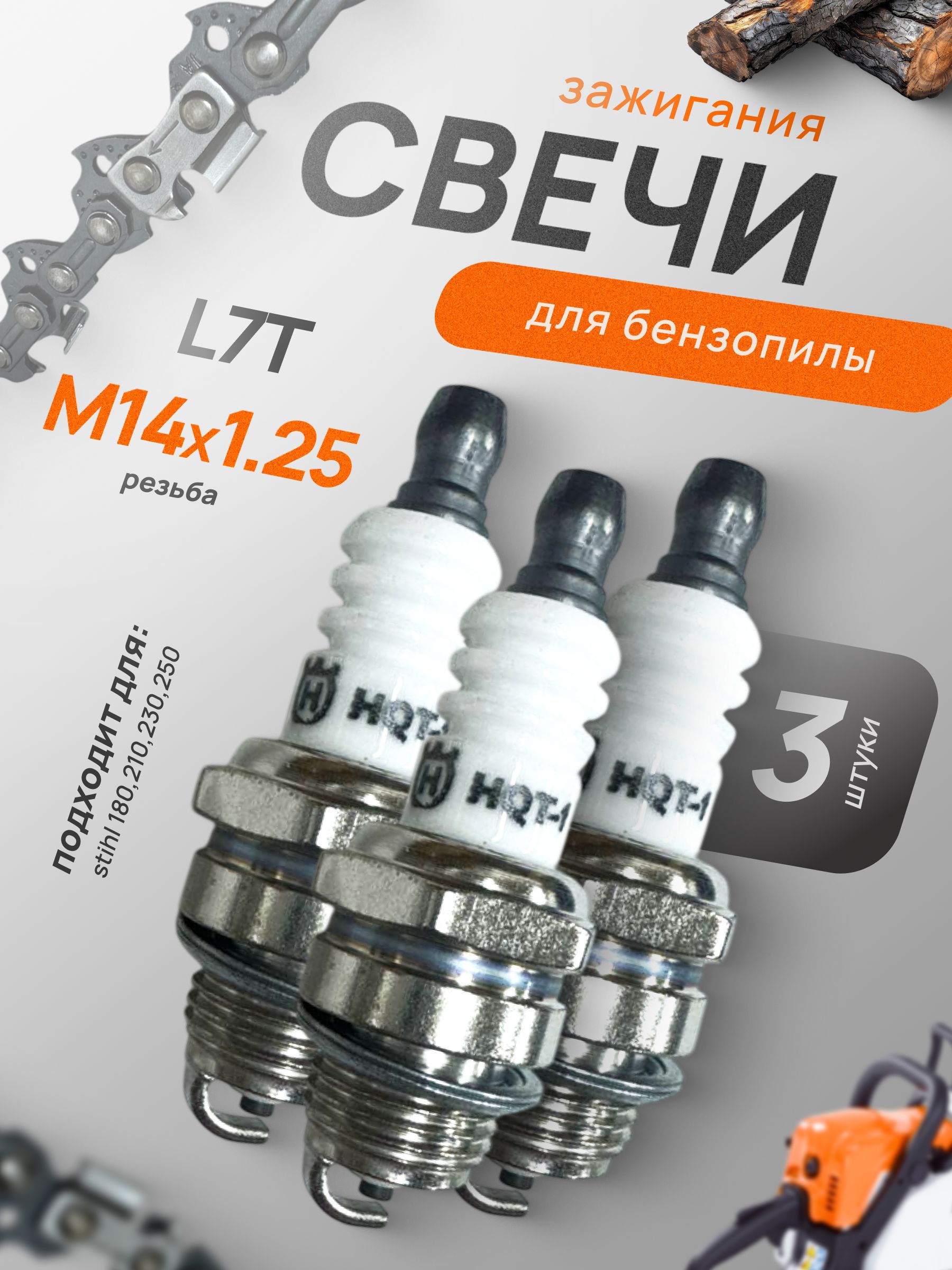 Свечи зажигания Husqvarna L7T М14х1.25 мм 3 шт для бензопилы, триммера , генератора и другого бензоинструмента