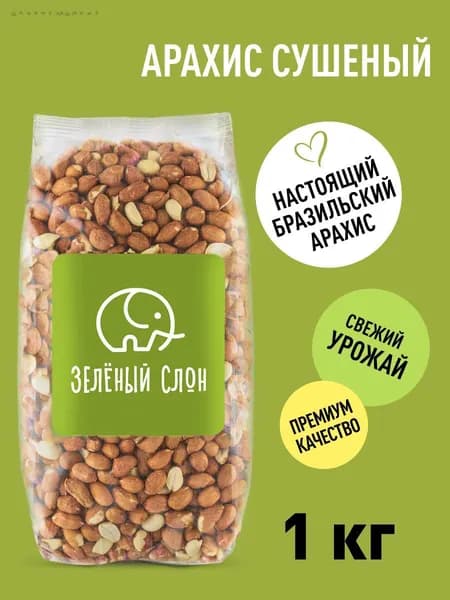 Арахис сырой неочищенный Зеленый Слон 1 кг