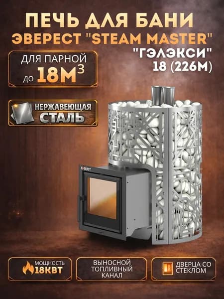 Печь для бани Эверест "СТЕМ МАСТЕР " ГЕЛАКСИ 18 ИНОКС (226М)
