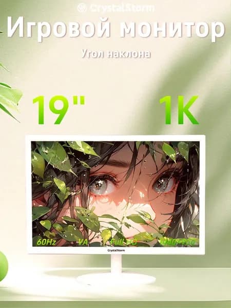 CrystalStorm 19.0" Монитор CrystalStorm Border W VH 0331c-2, VA, 1440x900 WXGA+, 60.0 Гц, белый