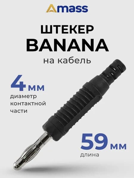 25.422.2 AMASS Штекер Banana на кабель 4 мм, длина 59 мм, 30 В AC, 60 В DC, 24 А, с корпусом из полиамида, стабильный контакт при подключении