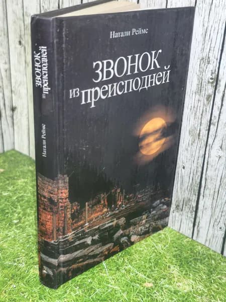 книга "Звонок из преисподней" | Реймс Натали